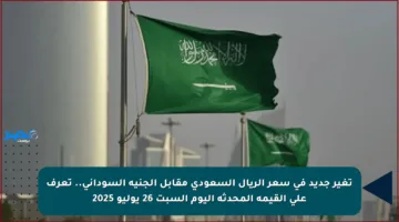 تغير جديد في سعر الريال السعودي مقابل الجنيه السوداني.. تعرف على القيمة المحدثة اليوم السبت 26 يوليو 2025